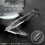 まつぼっくり ガラスペン クリスタル ショート クリア 日本製 ギフト 細字 中字 太字 日本製ガラスペン …