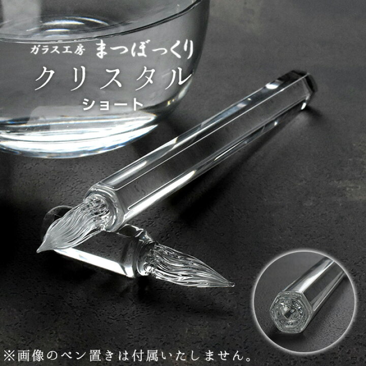 楽天市場】まつぼっくり ガラスペン クリスタル ショート クリア 日本 