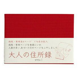 【あす楽】ミドリ 住所録・電話帳 34192006 大人の住所録 赤 A6判 プレゼント 母の日