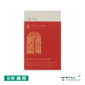 【5/25は最大P5倍！】【あす楽】ミドリ 日記帳 5年連用日記 12851006 扉 赤