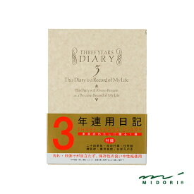 【あす楽】 MIDORI ミドリ 日記帳 3年連用 洋風 12106001 プレゼント 母の日