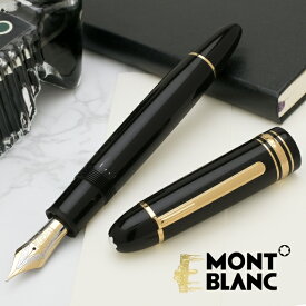 モンブラン 万年筆 名入れ マイスターシュテュック 149 ブラック U0010575 MONTBLANC モンブラン万年筆 プレゼント 母の日