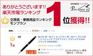 楽天市場 名入れ ボールペン モンブラン ボールペン マイスターシュテュック プラチナライン クラシック P164 ブラック U Montblanc 名前入り 1本から 名前入り プレゼント 男性 女性 かっこいい おしゃれ 高級ボールペン 万年筆 ボールペンのペンハウス