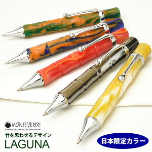 ボールペン モンテベルデ 日本限定カラー ラグーナ 日本限定カラー ラグーナ 19190 冬ギフト