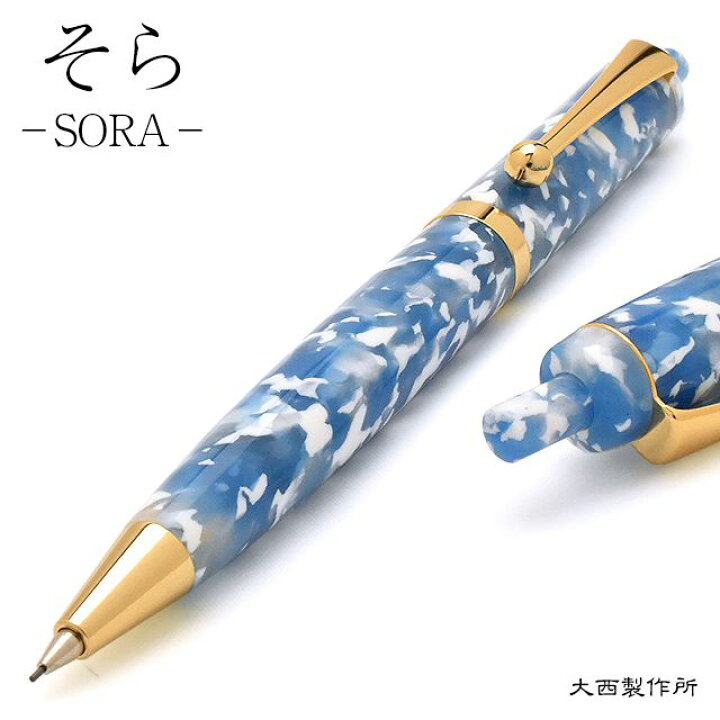 楽天市場 シャーペン 高級 大西製作所 ノック式 シャープペンシル 0 5mm アセテート Cp800 スリム そら 名前入り 1本から プレゼント 男性 女性 かわいい 可愛い おしゃれ 名入れ 万年筆 ボールペンのペンハウス