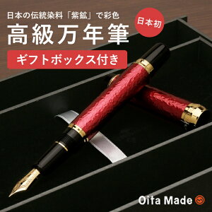 即日発送 オオイタメイド 万年筆 JAPAN RED Oita Made プレゼント ギフト 誕生日 男性 女性 冬ギフト
