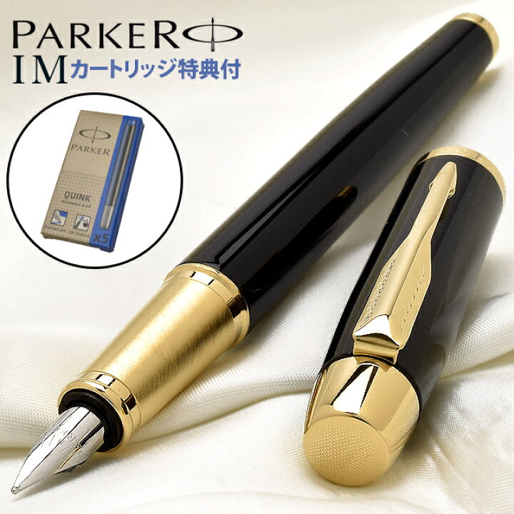楽天市場 名入れ 万年筆 パーカー Parker 万年筆 Im ラックブラックgt 今だけ カートリッジインク付 プレゼント 新品 男性 女性 高級万年筆 高級 万年筆 ボールペンのペンハウス
