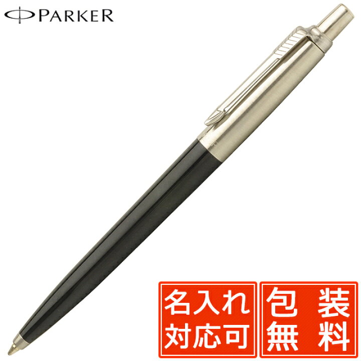 楽天市場 ボールペン 名入れ パーカー ボールペン ジョッター スペシャル 黒 Parker 名前入り 1本から 名前入りボールペン プレゼント 男性 女性 高級ボールペン 万年筆 ボールペンのペンハウス