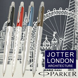 パーカー ボールペン 名入れ ジョッタースペシャルエディション ロンドン アーキテクチャー 20257 PARKER プレゼント 母の日