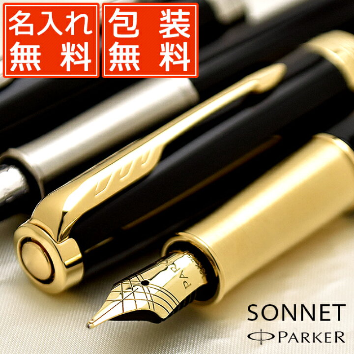 楽天市場】名入れ パーカー 万年筆 ソネット sonet PARKER パーカー 