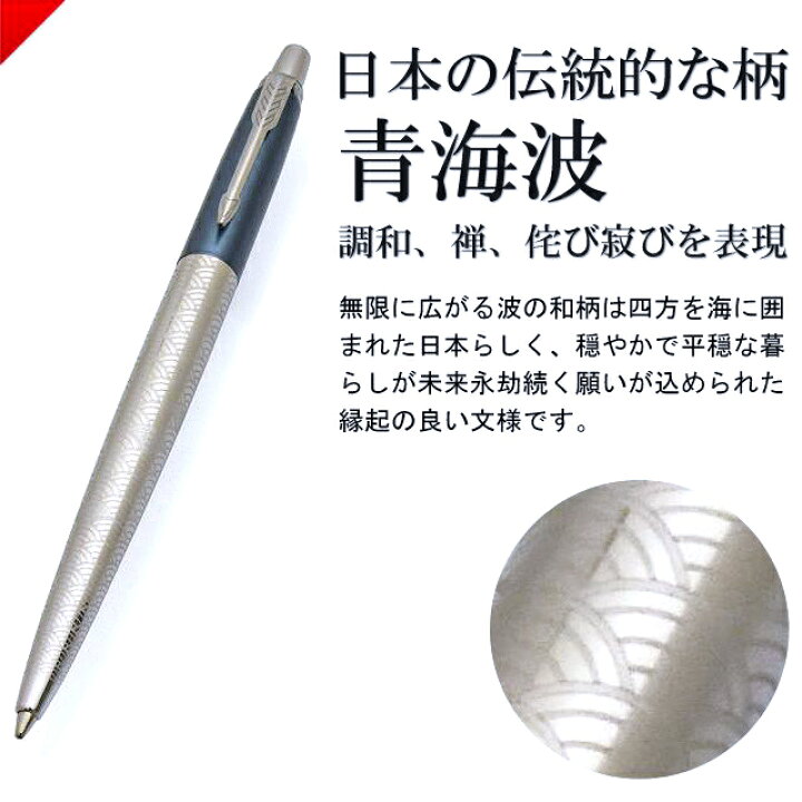 贅沢屋の ボールペン パーカー 名入れ Parker ジョッタースペシャルエディション ジャパンビューティー 日本限定 高級 ブランド プレゼント おすすめ 男性 女性 Mwork Su