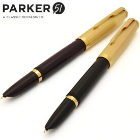 パーカー 万年筆51 パーカー51 プレミアムライン PARKER パーカー万年筆 プレゼント 男性 女性 誕生日 バレンタイン