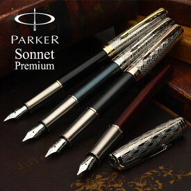 パーカー 万年筆 ソネット プレミアム ブルーCT/レッドCT/ブラックGT/グレイPGT PARKER パーカー万年筆 プレゼント 男性 女性 誕生日 バレンタイン
