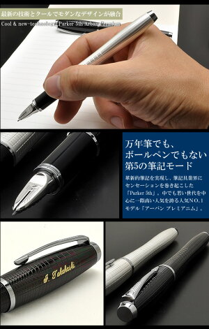 パーカー5thアーバンプレミアム<5th>【送料無料・名入れサービス・ラッピング無料】「ブランド」(10000)