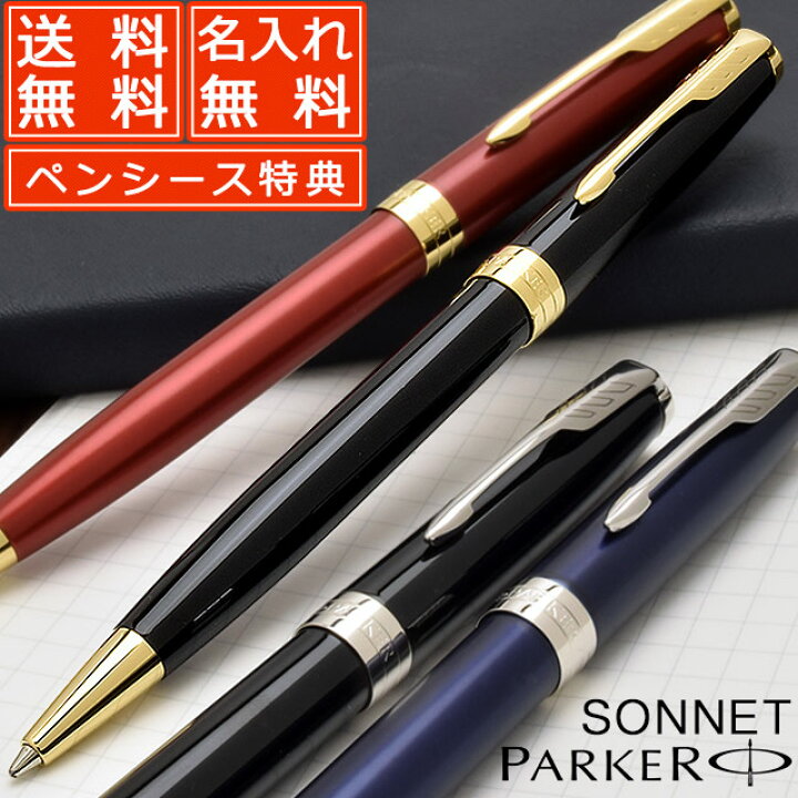 楽天市場 ペンシースプレゼント あす楽対応 名入れ ボールペン パーカー ボールペン ソネット Parker 名前入り 1本から 名前入りボールペン プレゼント 男性 かっこいい おしゃれ 細い ボールペン 手帳 高級ボールペン 万年筆 ボールペンのペンハウス