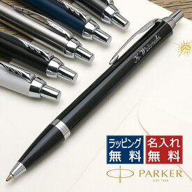 パーカー ボールペン IM 全14色 PARKER パーカーボールペン 高級 名入れ 即日発送 プレゼント エントリーモデル 迷ったらこれがおすすめ 男性 女性 母の日 父の日