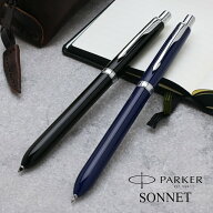 即日発送 パーカー 複合筆記具 名入れ ソネット オリジナル CT PARKER ボールペン（黒＋赤）＋シャープペ…