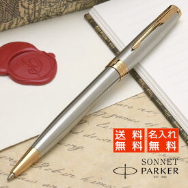 【あす楽】パーカー ボールペン 名入れ ソネット ステンレススチールGT 1950798 PARKER プレゼント 母の日 ギフトボールペン