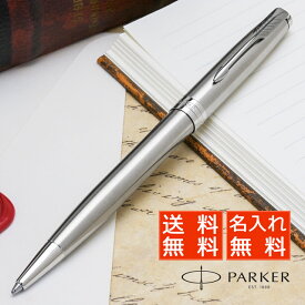 【あす楽】パーカー ボールペン 名入れ ソネット ステンレススチールCT 1950871 PARKER プレゼント 母の日 ギフトボールペン