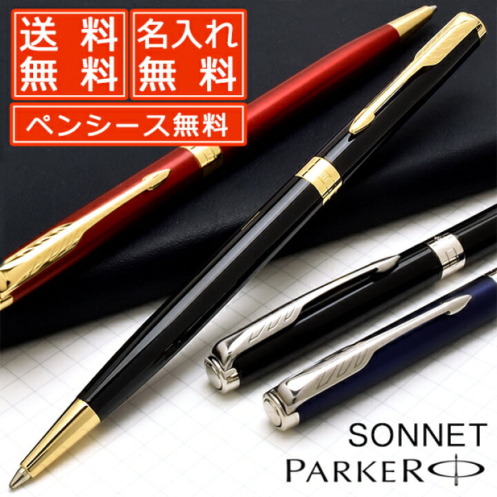 楽天市場 ペンシースプレゼント あす楽対応 名入れ ボールペン パーカー スリムボールペン ソネット Parker 名前入り 1本から 名前入りボールペン プレゼント おしゃれ かっこいい 手帳 ペン 細い ボールペン 男性 女性 高級ボールペン 万年筆 ボールペンのペン