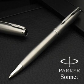 名入れ パーカー ボールペン ソネット サンドブラストCT 2146880 PARKER プレゼント 男性 女性 誕生日 バレンタイン