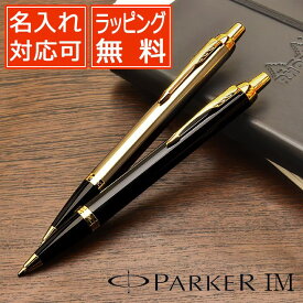 【5/25は最大P5倍！】【あす楽】パーカー ボールペン 名入れ IM コアライン GT PARKER ボールペン