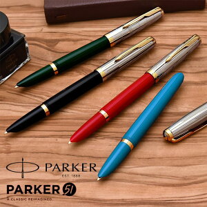 【10/30は最大P5倍!】 名入れ パーカー 万年筆 PARKER51(パーカー51)モダンヘリテージ 21691 PARKER パーカー万年筆 プレゼント 男性 女性 誕生日 冬ギフト