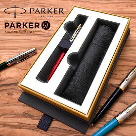【6/10は最大P5倍！】パーカー ボールペン 名入れ PARKER51（パーカー51）モダンヘリテージ 本革製ペンシース付きギフトボックス PARKER