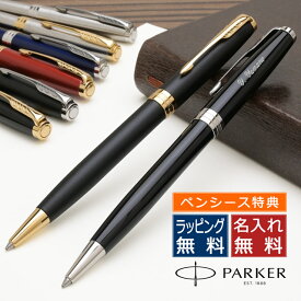 名入れ パーカー ボールペン ソネット 全9色 PARKER 油性ボールペン プレゼント 男性 女性 30代 40代 50代 パーカーボールペン 記念品ボールペン ビジネスボールペン 人気 誕生日 昇進祝い 就職祝い 退職祝い 冬ギフト クリスマス