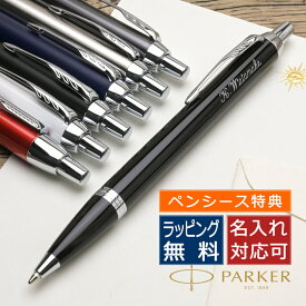 【ペンシース】【あす楽】 ボールペン パーカー 名入れ IM PARKER パーカーIM 手帳