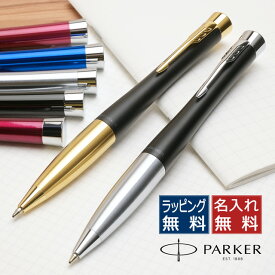 名入れ パーカー ボールペン アーバン 全7色 PARKER ボールペン ギフト 男性 女性 ビジネスギフト 名入れボールペン 油性ボールペン バレンタイン