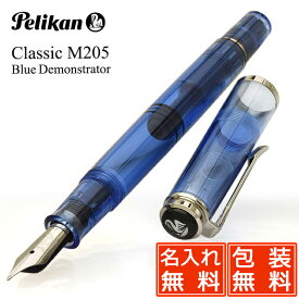 万年筆 名入れ ペリカン 特別生産品 M205 ブルーデモンストレーター PELIKAN プレゼント バレンタイン ギフト お祝い 記念品 誕生日