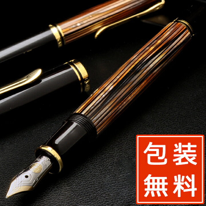楽天市場】万年筆 ペリカン 特別生産品 スーベレーン400 茶縞 M400 