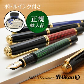 ペリカン 万年筆 スーベレーン M800【化粧箱入りボトルインク付】 PELIKAN 名入れ プレゼント 男性 女性 誕生日 ペリカン万年筆 母の日 父の日