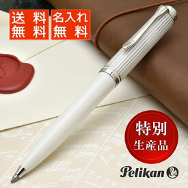 【あす楽】 ボールペン 名入れ ペリカン 特別生産品 スーベレーン605 K605 ホワイトストライプ PELIKAN プレゼント 母の日