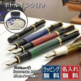 名入れ 万年筆 ペリカン スーベレーン M400【化粧箱入りボトルインク付】PELIKAN プレゼント 男性 女性 誕生日 クリスマス ペリカン万年筆