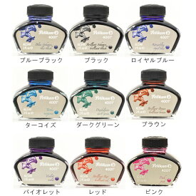 【6/5は最大P5倍！】万年筆 インク ペリカン ボトルインク 4001/76 62.5ml PELIKAN