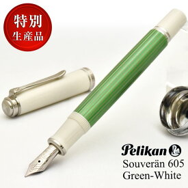 【あす楽】 ペリカン 万年筆 特別生産品 スーベレーン M605 グリーンホワイト PELIKAN