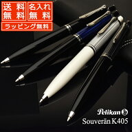 【4/20は最大P5倍！】 ペリカン ボールペン スーベレーン K405 PELIKAN 名入れ ペリカンボールペン 高級 …