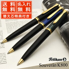 【ボールペン替芯付き！】 ボールペン ペリカン 名入れ スーベレーン800 K800 PELIKAN