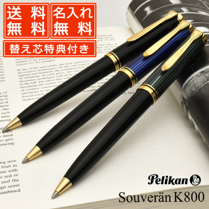 楽天市場 ペリカン ボールペン スーベレーン800シリーズ K800 ボールペン替芯サービス特典付き Pelikan 名前入り 1本から 名前入りボールペン プレゼント 男性 高級ボールペン 万年筆 ボールペンのペンハウス 楽天市場 ペリカン ボールペン スーベレーン800シリーズ K800 ボールペン替芯サービス特典付き Pelikan 名前入り 1本から 名前入りボールペン プレゼント 男性 高級ボールペン 万年筆 ボールペンのペンハウス