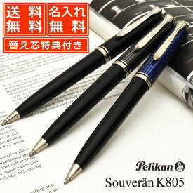 【ボールペン替芯付き！】 ボールペン 名入れ ペリカン スーベレーン K805 PELIKAN