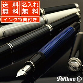 ペリカン 名入れ 万年筆 スーベレーン M405【ギフト化粧箱入りボトルインク付】 PELIKAN 名入り プレゼント バレンタインブランド 誕生日