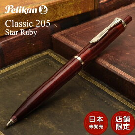 【あす楽】【日本未発売モデル】【店舗限定】ペリカン ボールペン 特別生産品 クラシック 205 スタールビー K205 PELIKAN