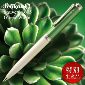 ボールペン ペリカン 特別生産品 スーベレーン K605 グリーンホワイト PELIKAN 限定品 限定