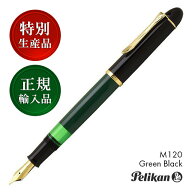【9/15は最大P5倍！】 ペリカン 特別生産品 万年筆 M120 グリーンブラック PELIKAN ペリカン万年筆 高級 …