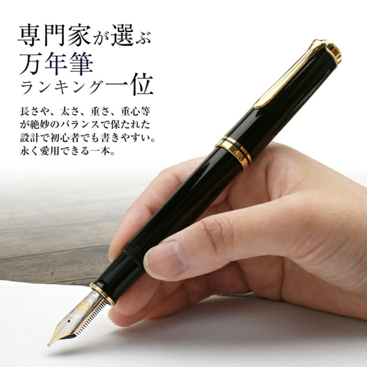 楽天市場】ペリカン 万年筆 スーベレーン M1000 全2色【化粧箱入り 