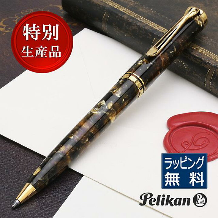 楽天市場】【即日出荷】ボールペン ペリカン 特別生産品 スーベレーン  