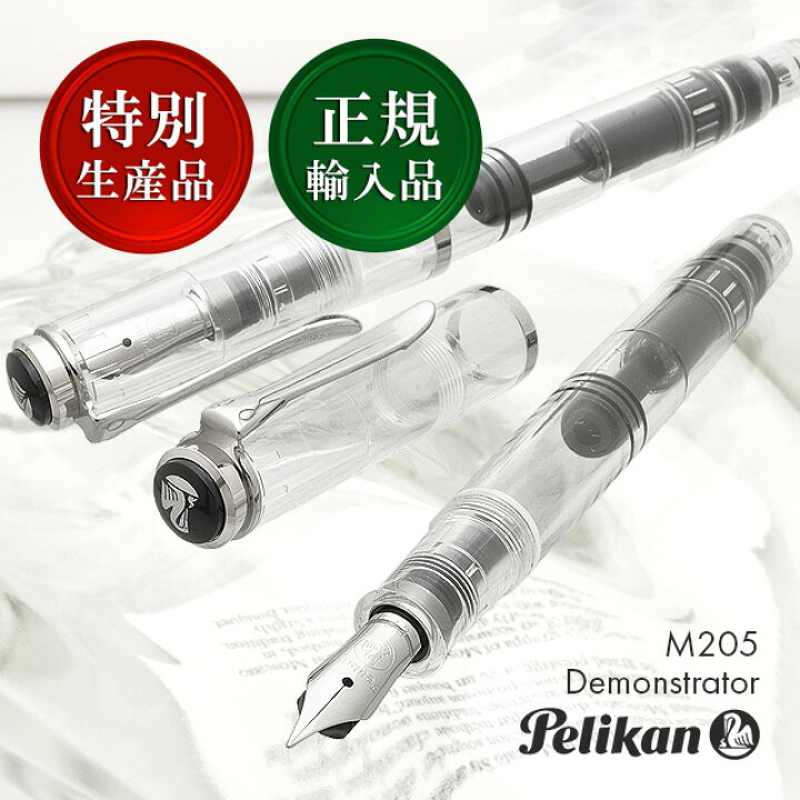 楽天市場】名入れ 万年筆 ペリカン 特別生産品 M205 デモンストレー  