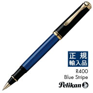 ペリカン ローラーボール スーベレーン R400 ブルーストライプ PELIKAN 名入れ ペリカンボールペン 水性…